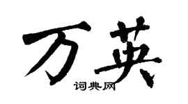 翁闿运万英楷书个性签名怎么写