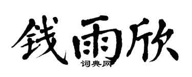 翁闿运钱雨欣楷书个性签名怎么写
