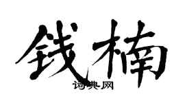 翁闿运钱楠楷书个性签名怎么写