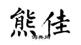 翁闿运熊佳楷书个性签名怎么写