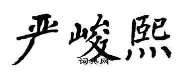 翁闿运严峻熙楷书个性签名怎么写