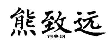 翁闿运熊致远楷书个性签名怎么写