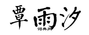 翁闿运覃雨汐楷书个性签名怎么写