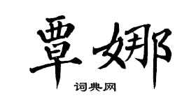 翁闿运覃娜楷书个性签名怎么写