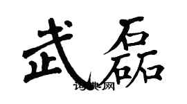 翁闿运武磊楷书个性签名怎么写