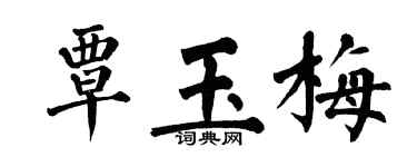 翁闿运覃玉梅楷书个性签名怎么写