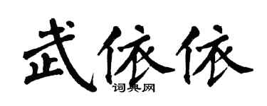 翁闿运武依依楷书个性签名怎么写