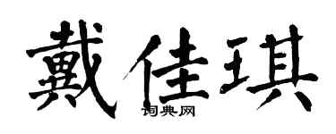 翁闿运戴佳琪楷书个性签名怎么写