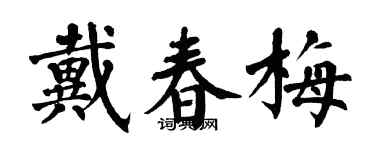 翁闿运戴春梅楷书个性签名怎么写