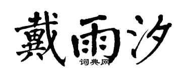 翁闿运戴雨汐楷书个性签名怎么写