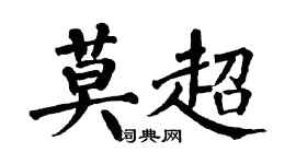 翁闿运莫超楷书个性签名怎么写