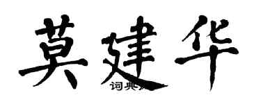 翁闿运莫建华楷书个性签名怎么写