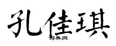 翁闿运孔佳琪楷书个性签名怎么写