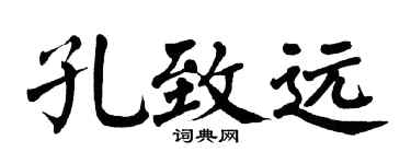 翁闿运孔致远楷书个性签名怎么写