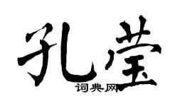 翁闿运孔莹楷书个性签名怎么写