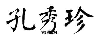 翁闿运孔秀珍楷书个性签名怎么写