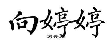 翁闿运向婷婷楷书个性签名怎么写