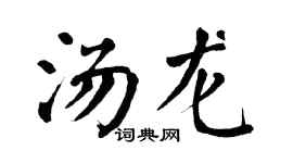 翁闿运汤龙楷书个性签名怎么写