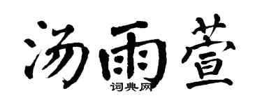 翁闿运汤雨萱楷书个性签名怎么写