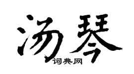 翁闿运汤琴楷书个性签名怎么写