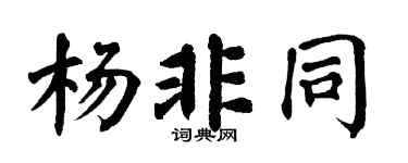 翁闿运杨非同楷书个性签名怎么写