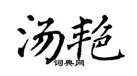 翁闿运汤艳楷书个性签名怎么写