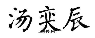 翁闿运汤奕辰楷书个性签名怎么写