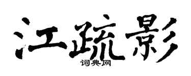 翁闿运江疏影楷书个性签名怎么写
