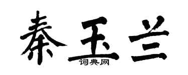 翁闿运秦玉兰楷书个性签名怎么写