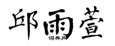 翁闿运邱雨萱楷书个性签名怎么写