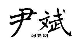 翁闿运尹斌楷书个性签名怎么写
