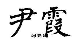 翁闿运尹霞楷书个性签名怎么写