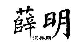 翁闿运薛明楷书个性签名怎么写