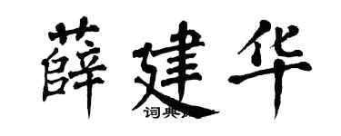 翁闿运薛建华楷书个性签名怎么写