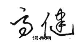 骆恒光高健草书个性签名怎么写