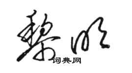 骆恒光黎明草书个性签名怎么写