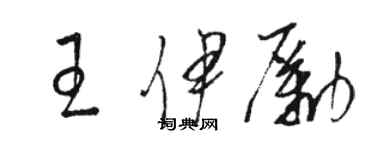 骆恒光王伊励草书个性签名怎么写