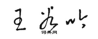骆恒光王谷吟草书个性签名怎么写