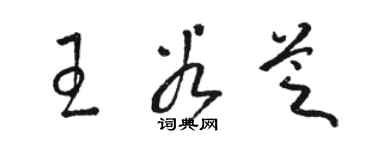 骆恒光王谷芝草书个性签名怎么写