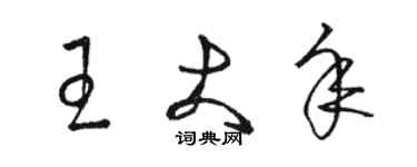 骆恒光王大年草书个性签名怎么写