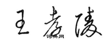 骆恒光王孝陵草书个性签名怎么写