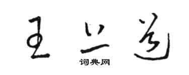 骆恒光王上道草书个性签名怎么写