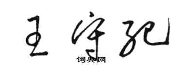 骆恒光王守纪草书个性签名怎么写