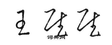 骆恒光王慰慰草书个性签名怎么写