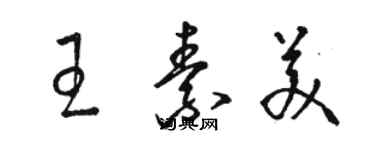 骆恒光王素美草书个性签名怎么写