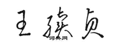 骆恒光王续贞草书个性签名怎么写