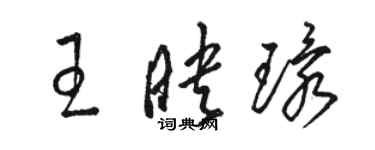 骆恒光王映环草书个性签名怎么写