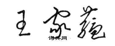 骆恒光王家蕴草书个性签名怎么写