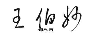 骆恒光王伯妙草书个性签名怎么写