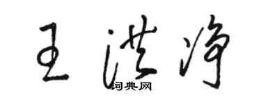 骆恒光王洪净草书个性签名怎么写